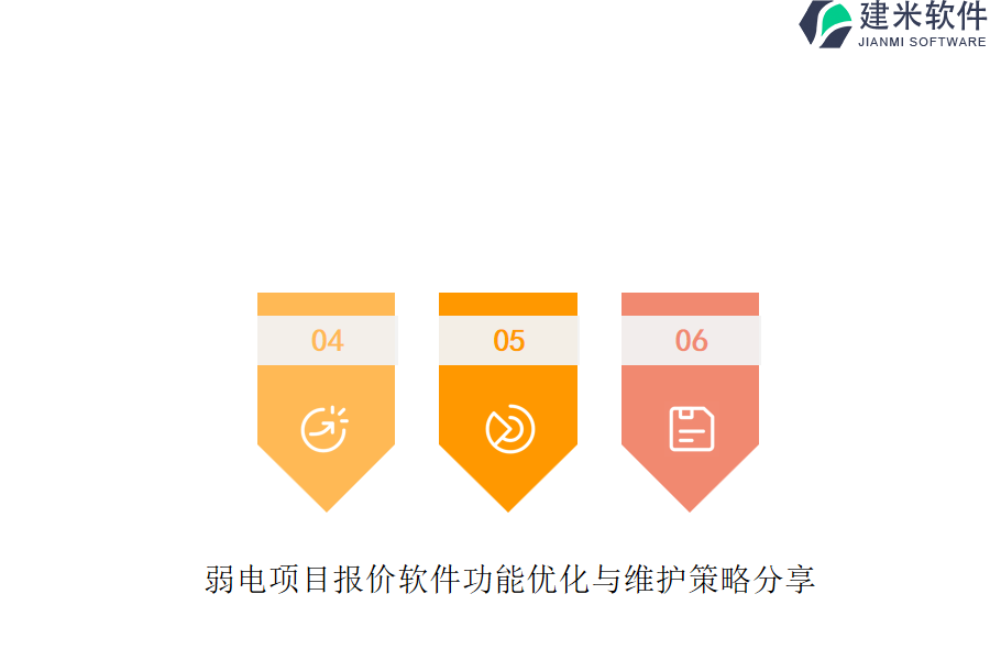 弱电项目报价软件功能优化与维护策略分享