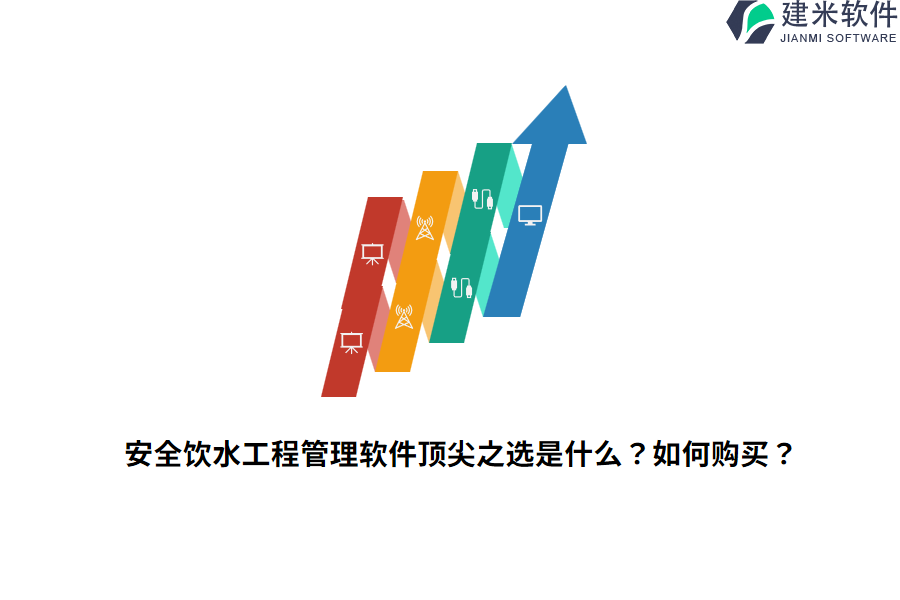 安全饮水工程管理软件顶尖之选是什么？如何购买？