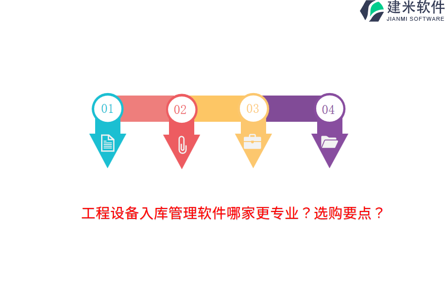 工程设备入库管理软件哪家更专业？选购要点？