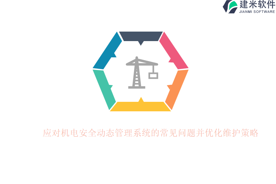 应对机电安全动态管理系统的常见问题并优化维护策略