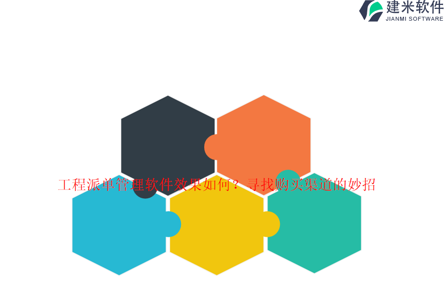 工程派单管理软件效果如何？寻找购买渠道的妙招