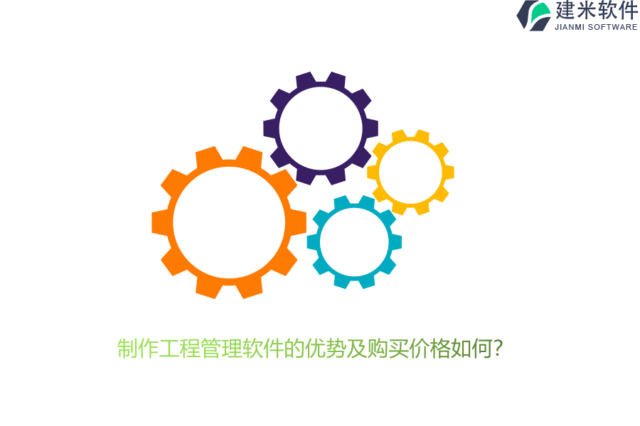 制作工程管理软件的优势及购买价格如何?