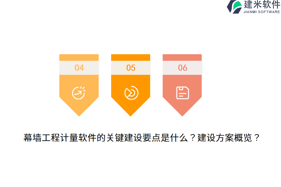 幕墙工程计量软件的关键建设要点是什么？建设方案概览？