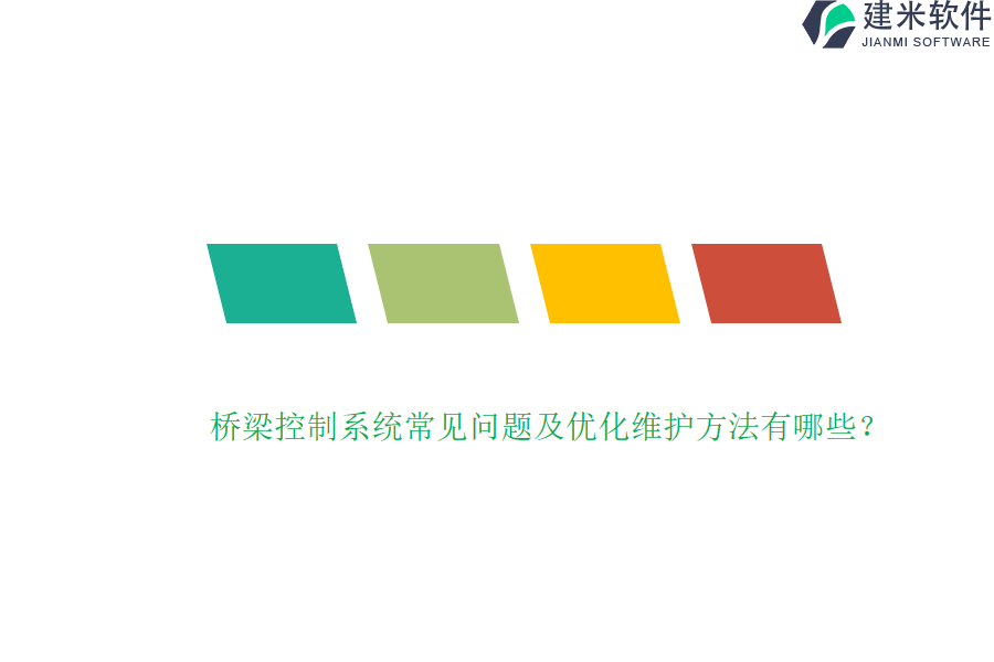 桥梁控制系统常见问题及优化维护方法有哪些？