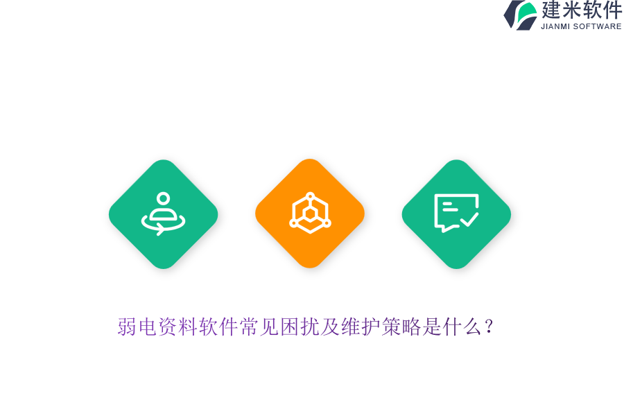 弱电资料软件常见困扰及维护策略是什么？