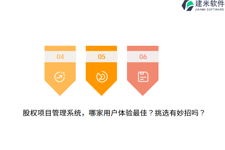 股权项目管理系统，哪家用户体验最佳？挑选有妙招吗？