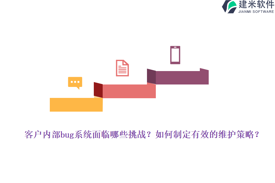 客户内部bug系统面临哪些挑战？如何制定有效的维护策略？