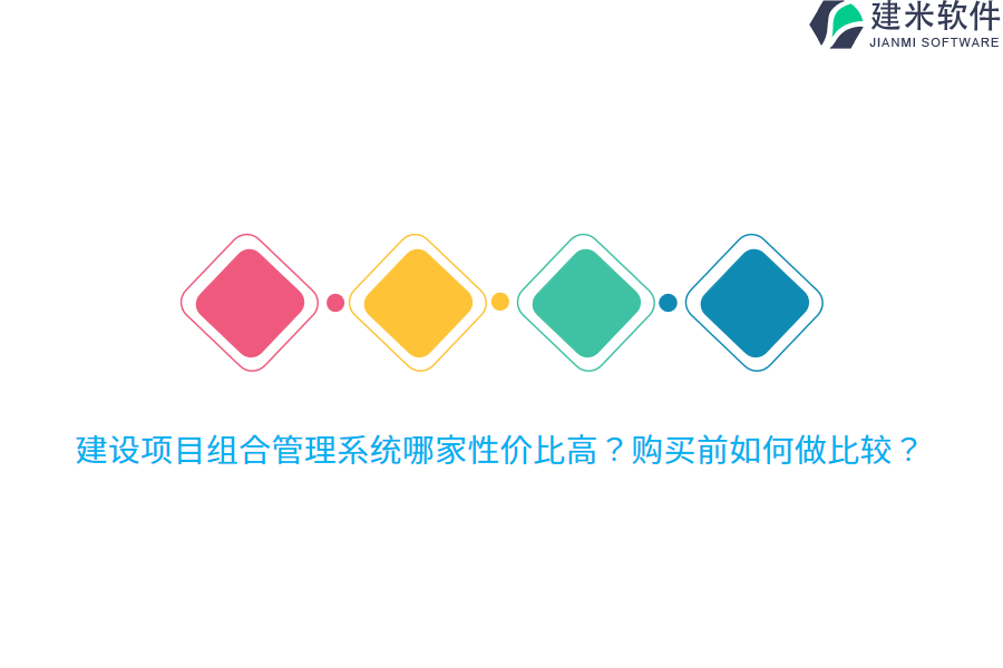 建设项目组合管理系统哪家性价比高？购买前如何做比较？