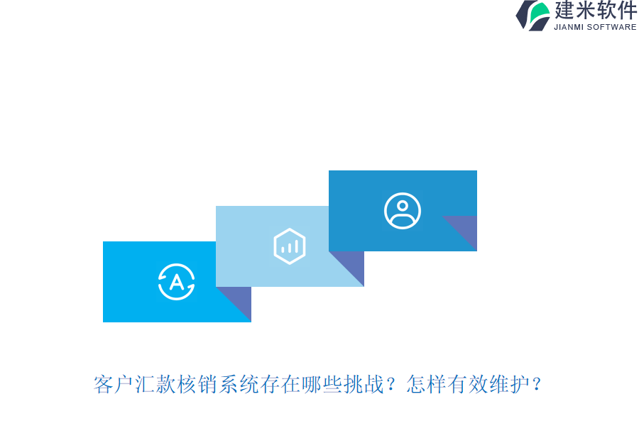 客户汇款核销系统存在哪些挑战？怎样有效维护？