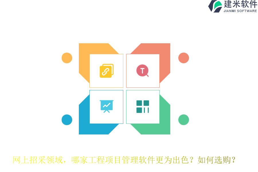 网上招采领域，哪家工程项目管理软件更为出色？如何选购？
