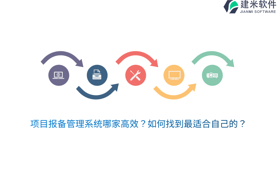 项目报备管理系统哪家高效？如何找到最适合自己的？