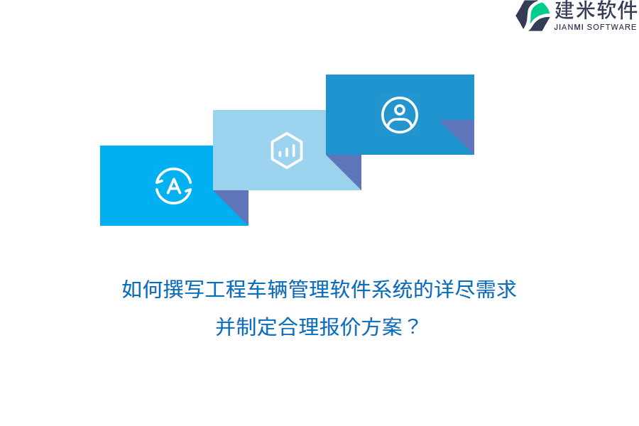 如何撰写工程车辆管理软件系统的详尽需求，并制定合理报价方案？