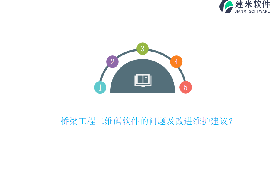 桥梁工程二维码软件的问题及改进维护建议？
