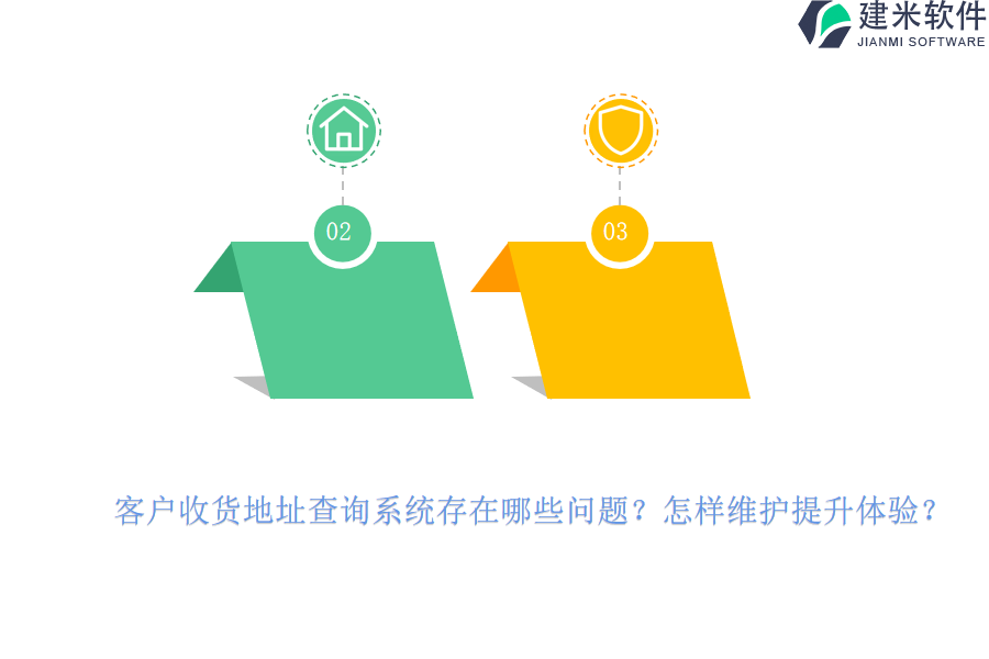 客户收货地址查询系统存在哪些问题？怎样维护提升体验？