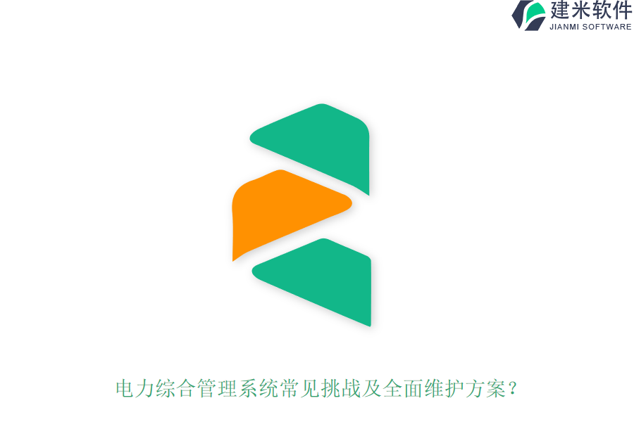 电力综合管理系统常见挑战及全面维护方案？