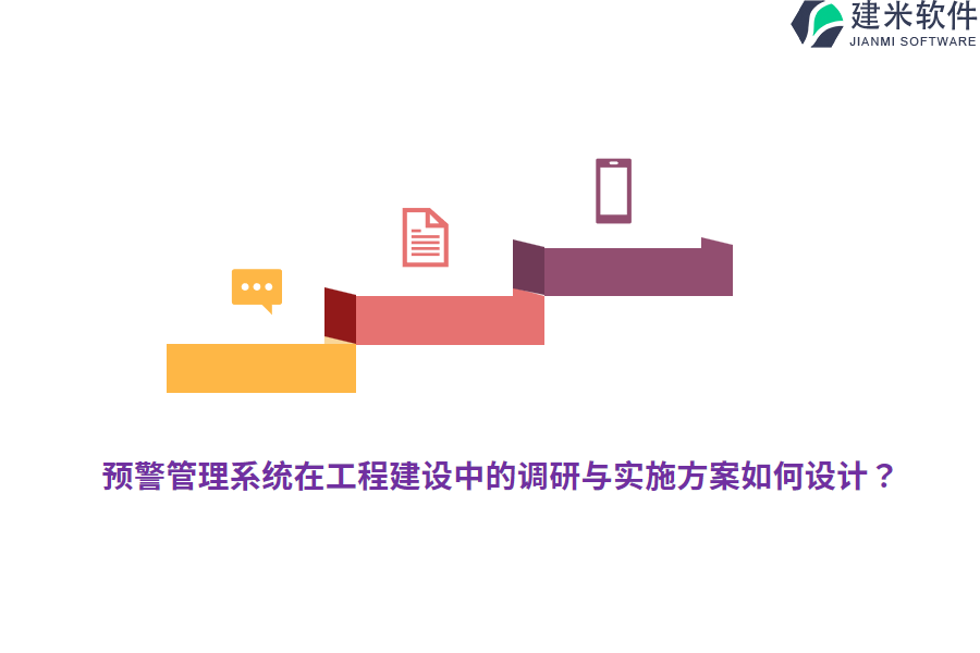 预警管理系统在工程建设中的调研与实施方案如何设计?