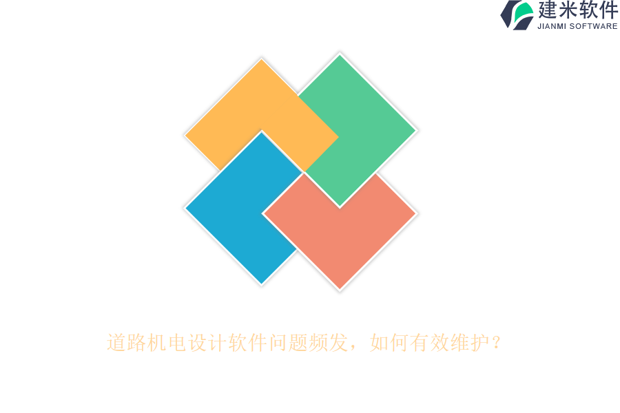 道路机电设计软件问题频发，如何有效维护？