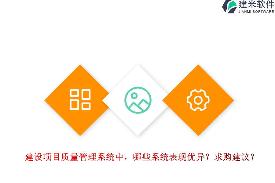 建设项目质量管理系统中，哪些系统表现优异？求购建议？