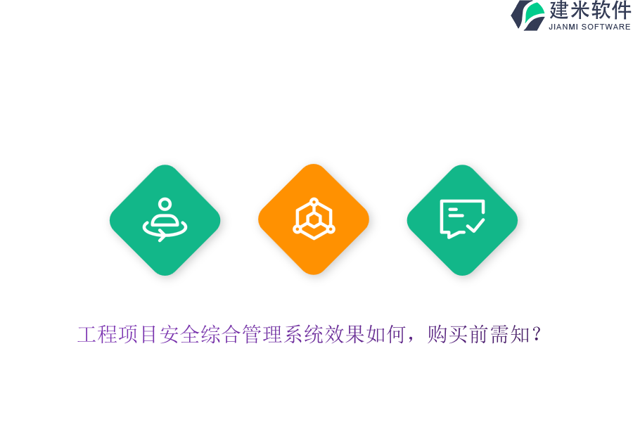 工程项目安全综合管理系统效果如何，购买前需知？