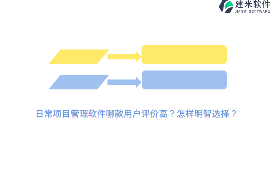 日常项目管理软件哪款用户评价高？怎样明智选择？