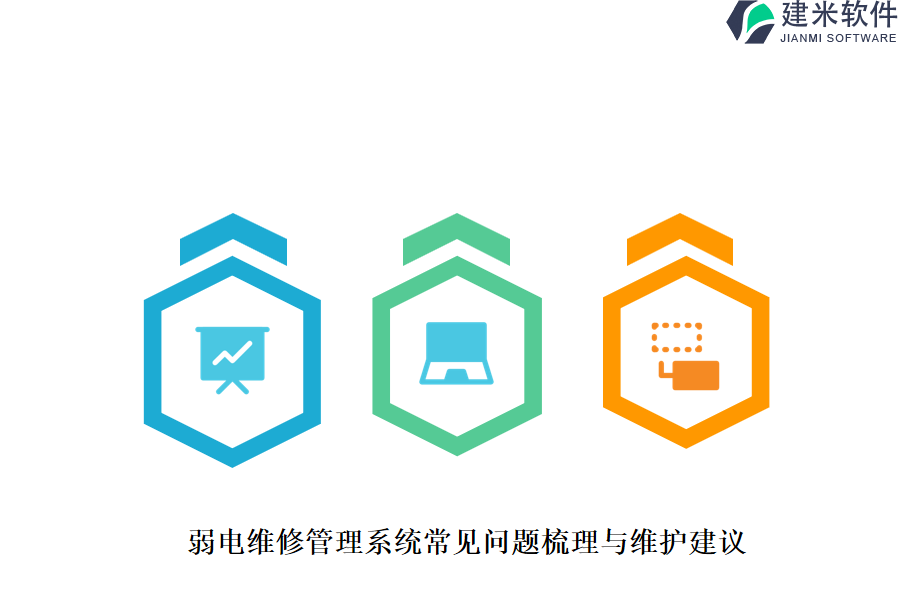 弱电维修管理系统常见问题梳理与维护建议