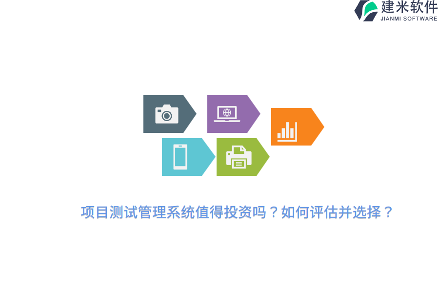 项目测试管理系统值得投资吗？如何评估并选择？