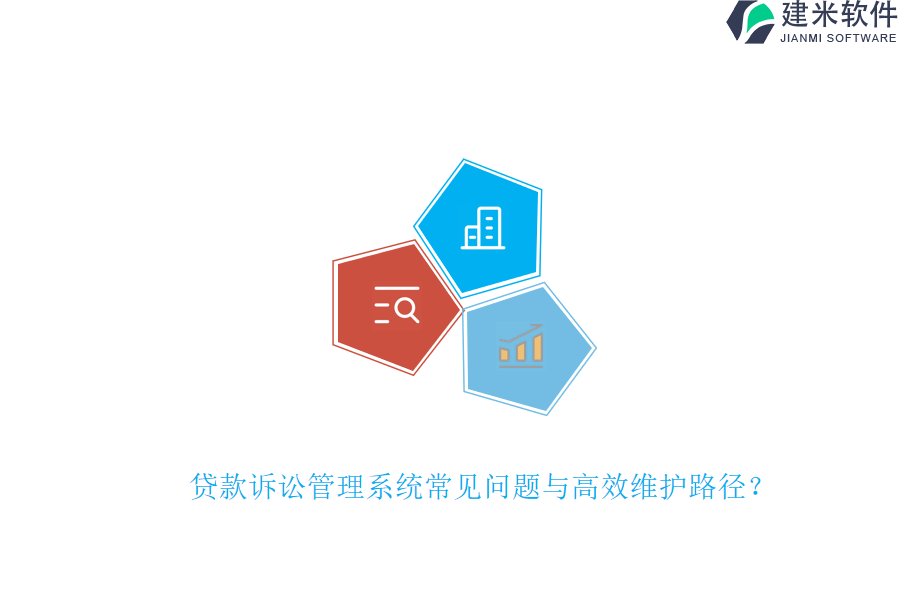 贷款诉讼管理系统常见问题与高效维护路径？