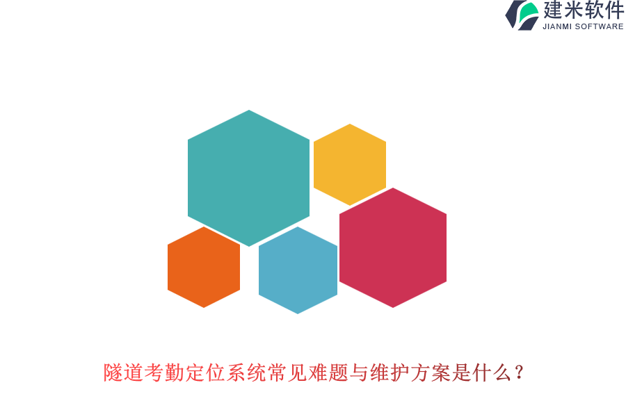 隧道考勤定位系统常见难题与维护方案是什么？