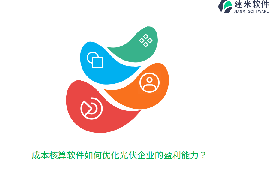 成本核算软件如何优化光伏企业的盈利能力？