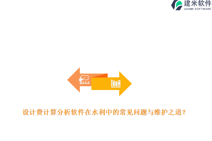 设计费计算分析软件在水利中的常见问题与维护之道？
