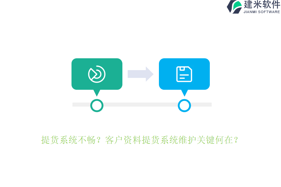 提货系统不畅？客户资料提货系统维护关键何在？