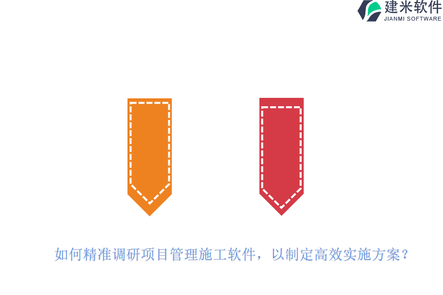 如何精准调研项目管理施工软件，以制定高效实施方案？
