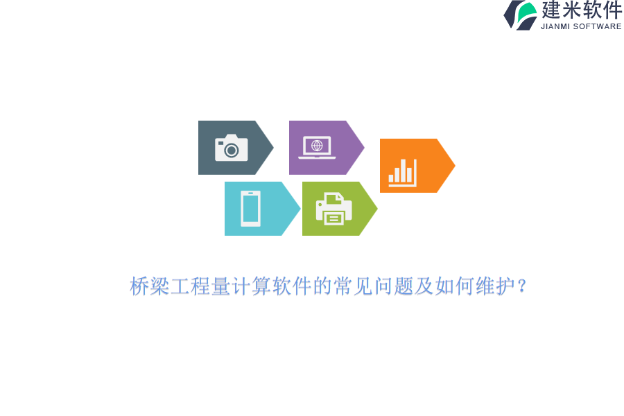 桥梁工程量计算软件的常见问题及如何维护？