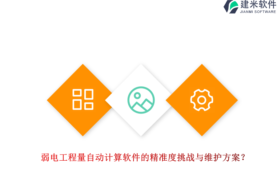 弱电工程量自动计算软件的精准度挑战与维护方案？