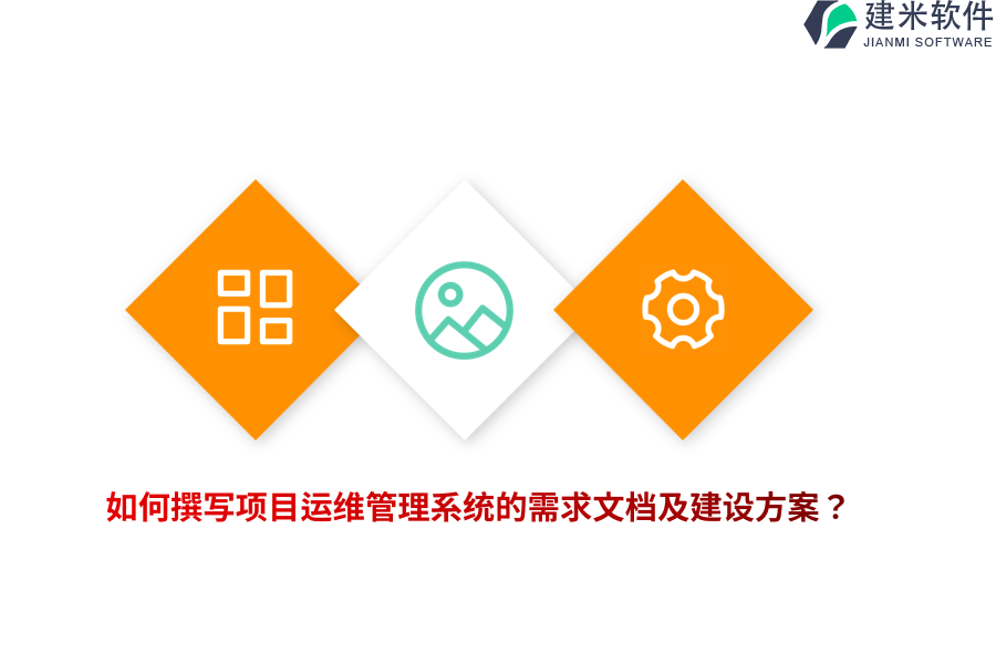如何撰写项目运维管理系统的需求文档及建设方案？