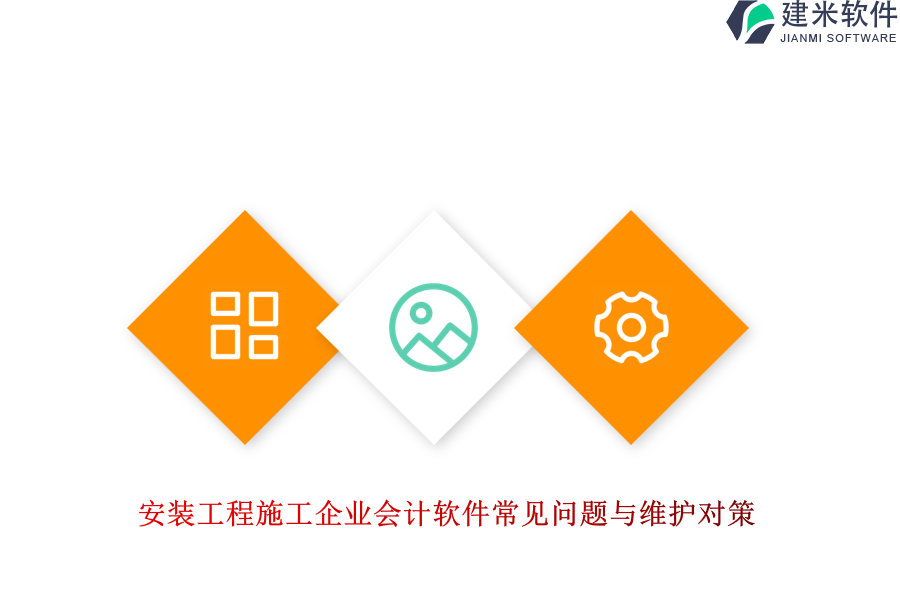 安装工程施工企业会计软件常见问题与维护对策