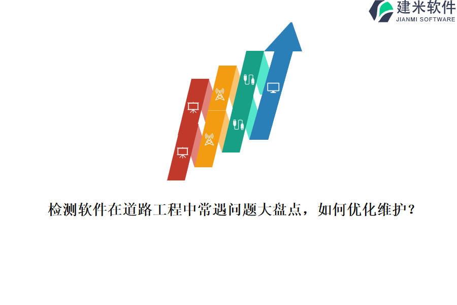 检测软件在道路工程中常遇问题大盘点，如何优化维护？