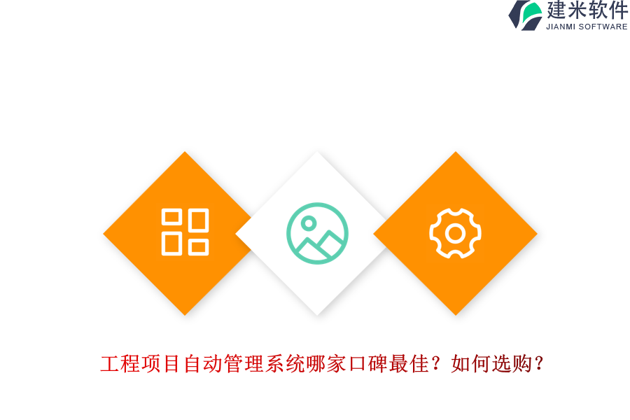 工程项目自动管理系统哪家口碑最佳？如何选购？