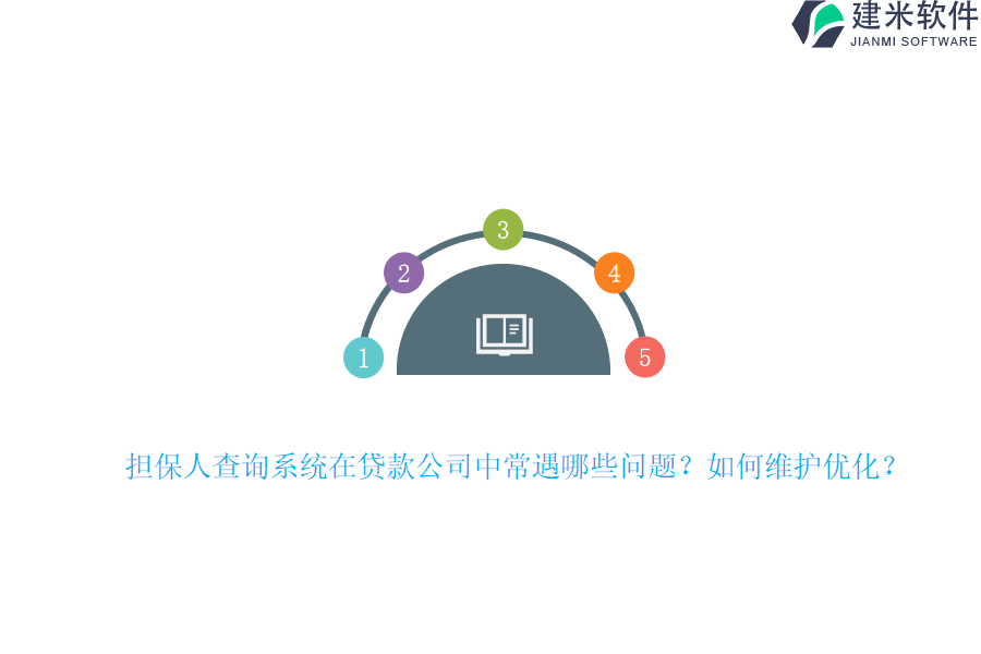 担保人查询系统在贷款公司中常遇哪些问题？如何维护优化？