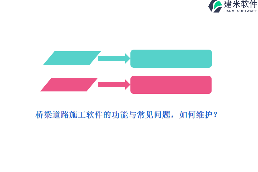 桥梁道路施工软件的功能与常见问题，如何维护？