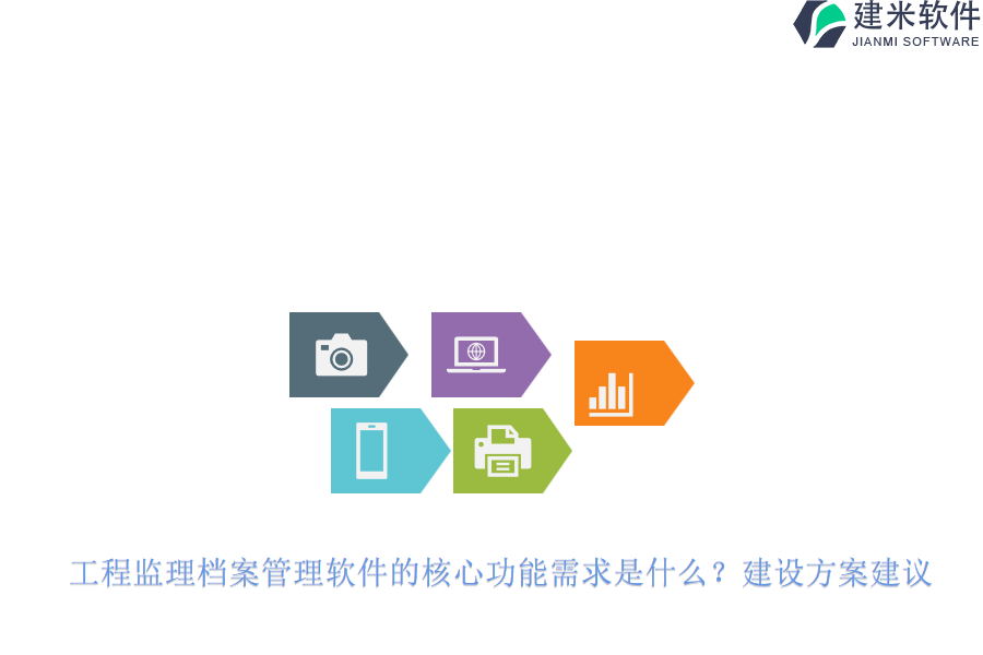 工程监理档案管理软件的核心功能需求是什么?建设方案建议。