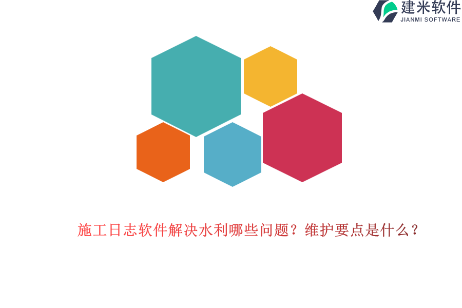 施工日志软件解决水利哪些问题？维护要点是什么？