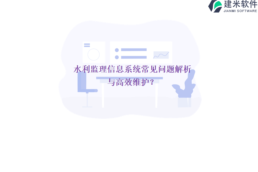 水利监理信息系统常见问题解析与高效维护？