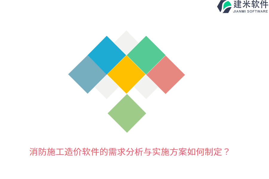 消防施工造价软件的需求分析与实施方案如何制定？