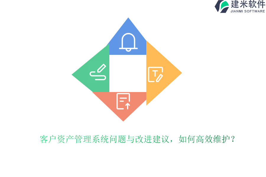 客户资产管理系统问题与改进建议，如何高效维护？