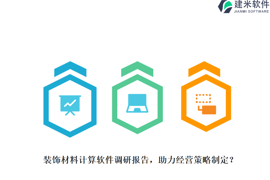 装饰材料计算软件调研报告，助力经营策略制定？