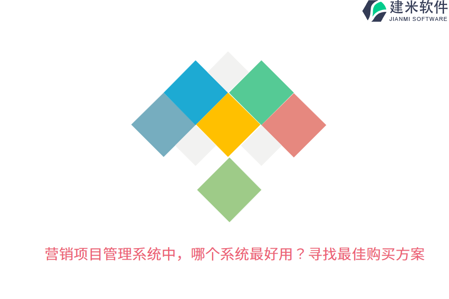 营销项目管理系统中，哪个系统最好用？寻找最佳购买方案