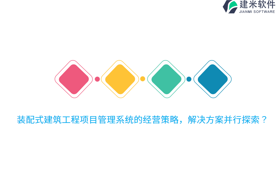 装配式建筑工程项目管理系统的经营策略，解决方案并行探索？