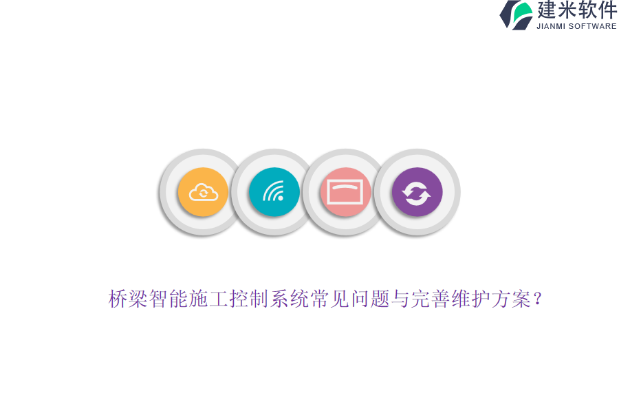 桥梁智能施工控制系统常见问题与完善维护方案？