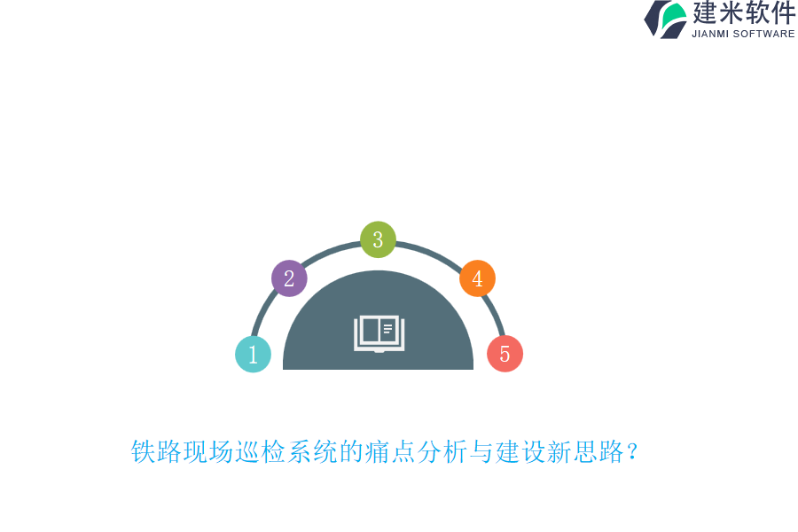 铁路现场巡检系统的痛点分析与建设新思路？